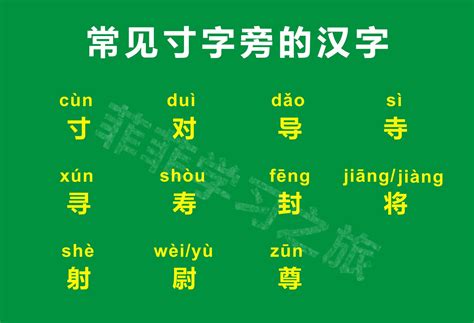 寸字旁|部首为寸字旁的字,按字典偏旁寸查字,共135个汉字